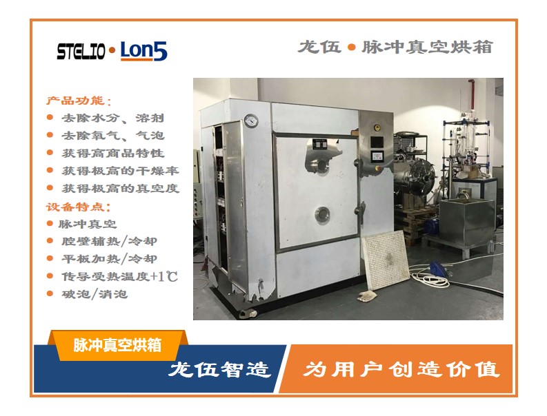 真空干燥箱，平板换热，脉冲消泡，热传导温度±1℃，干燥时间缩短50%